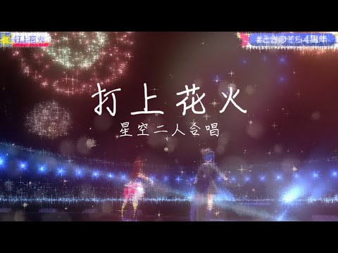 【中文字幕】打上花火/DAOKO ✕ 米津玄師【hololive/ときのそら/星街すいせい】