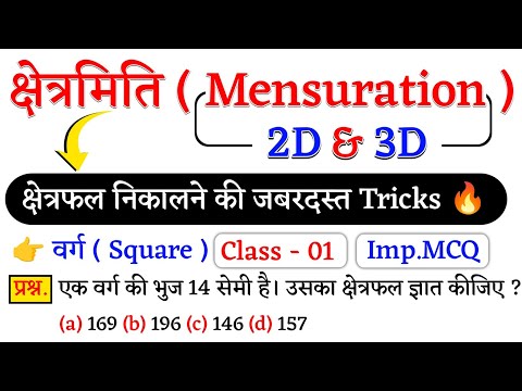 2D & 3D 🔴 Mensuration ( क्षेत्रमिति ) | वर्ग ( Square ) क्षेत्रफल निकालना सीखें | Class - 01 