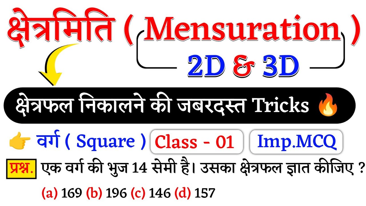 2D & 3D 🔴 Mensuration ( क्षेत्रमिति ) | वर्ग ( Square ) क्षेत्रफल निकालना सीखें | Class - 01 
