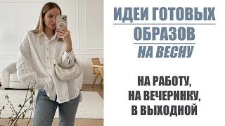 6 ГОТОВЫХ ОБРАЗОВ НА ВЕСНУ: НА РАБОТУ, НА ВЕЧЕРИНКУ, В ВЫХОДНОЙ | AlenaPetukhova