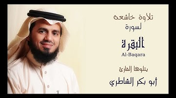 سورة البقرة كاملة - بصوت الشيخ ابو بكر الشاطري | Abu Bakr Shatri - Surah Al-Baqara