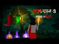 রাহুচন্ডাল ও আত্মার প্রতিশোধ | Rahuchondal O Atmar Protishodh | Bangla Cartoon | Bhuter Cartoon