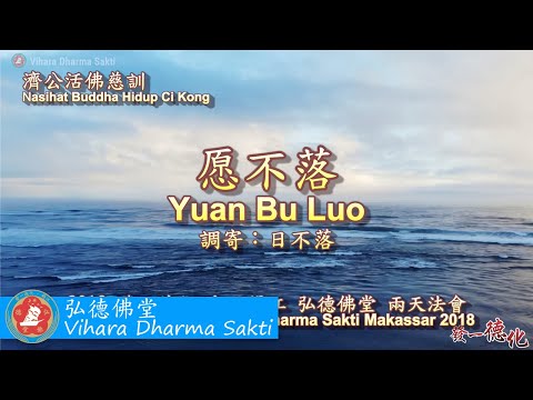 Yuan Bu Luo 愿不落 (調寄: 日不落 Ri Bu Luo) - terjemahan Indonesia 發一德化