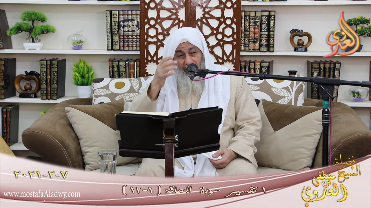 تفسير سورة الحاقة (1) الآيات (1-12) للشيخ مصطفى العدوي تاريخ 7 2 2021