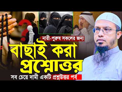 নারী-পুরুষ সকলের জন্য বাছাই করা প্রশ্নোত্তর। শায়খ আহমাদুল্লাহ প্রশ্ন উত্তর।Shaikh Ahmadullah