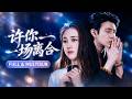 🔥[Multi SUB]郭宇欣&amp;馬小宇💔這場協議婚姻從頭到尾都是一場死亡騙局!他當眾說「她不過是治我的解藥」,甚至提早給她選好了墓地&mdash;&mdash;她心碎簽字離開那天,他才發現自己早就離不開她......
