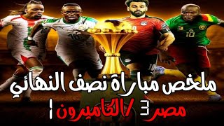 ملخص مباراة مصر الكاميرون 1/3لصالح مصر 2022