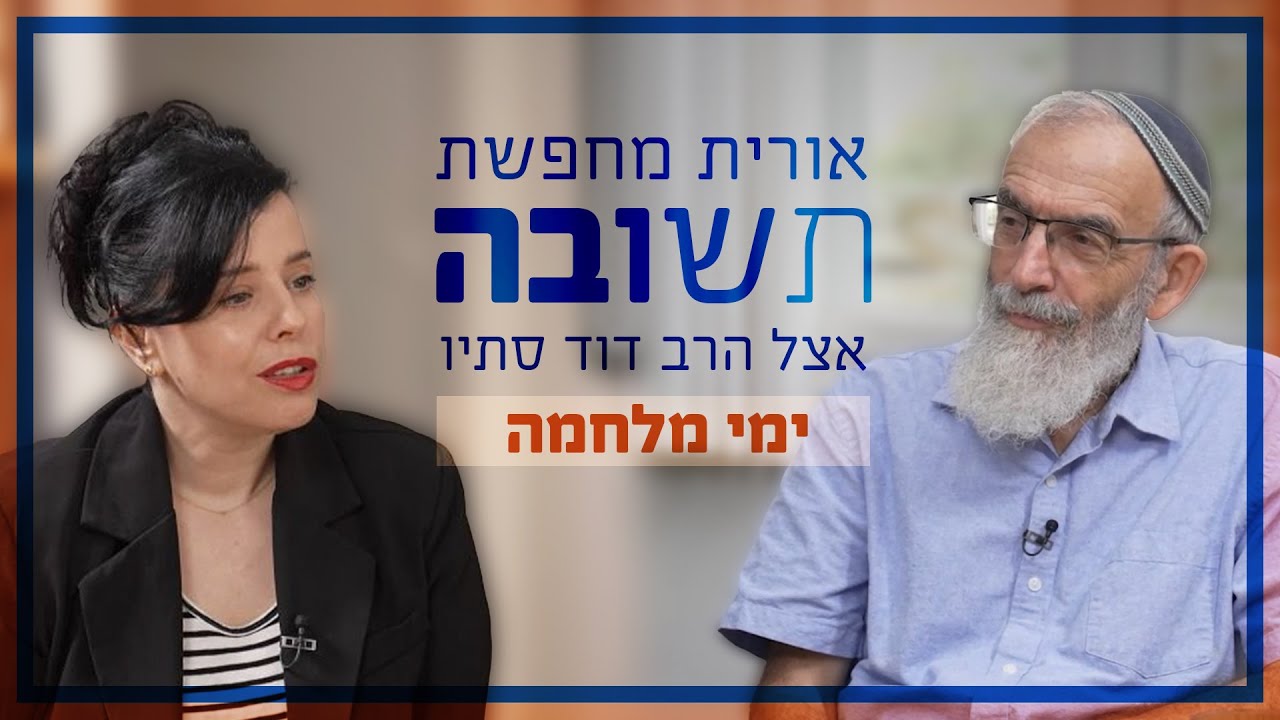 אורית שואלת את הרב דוד סתיו את השאלה הגדולה שמעסיקה את כולנו: איך אפשר להאמין שיהיה טוב אחרי האסון?