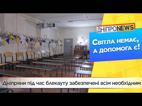 Прихисток на час блекауту у Дніпрі