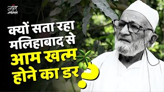 Mango Man Padma shree Kalimullah Khan || क्यों सता रहा मलिहाबाद से आम खत्म होने का डर