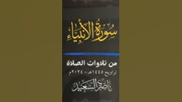 #سورة_الأنبياء #قرآن #تلاوات_الصلاة #من_تلاوات_الصلاة #تراويح_رمضان_1445ه #قرآن_كريم #ناصر_السعيد