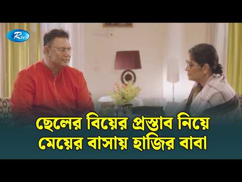 ছেলের বিয়ের প্রস্তাব নিয়ে মেয়ের বাসায় হাজির বাবা | Olpo Kichu din Prorer Golpo | Rtv Drama Clip