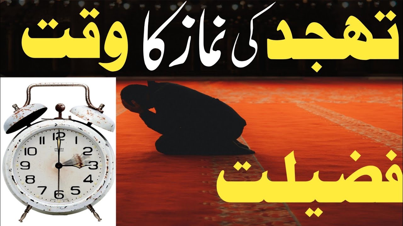 tahajjud ki namaz ki fazilat/ waqt kab se kab tak rehta hai/ namaz kis waqt tak padh sakte hain
