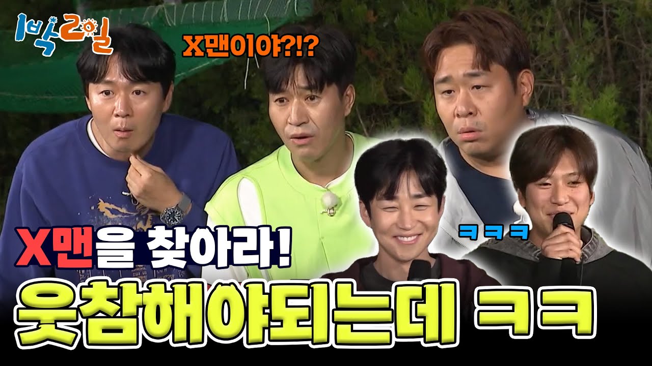 이 안에 X맨 있다! 반전의 반전을 거듭하는 X맨 찾기  [1박 2일 시즌4/Two Days and One Night 4] | KBS 240623 방송