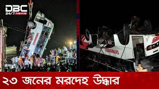 দলতদয ঘট নদত পড যওয বস থক ২৩ জনর মরদহ উদধর Dbc News