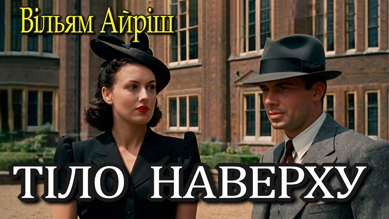 Вільям Айріш - 