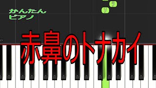 【かんたんピアノ】赤鼻のトナカイをピアノで弾いてみよう(^^♪