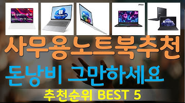 사무용노트북추천 추천, 파격특가 할인정보 가성비 TOP5