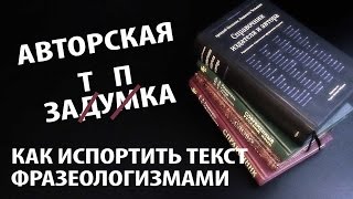 Авторская затупка#3. Как испортить текст фразеологизмами. Авторская затупка#3. Как испортить текст фразеологизмами.