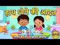 स्वस्थ आदतें | Healthy Habits for kids |Wash Your Hands | अच्छी आदतें | For Kids - Varna Village