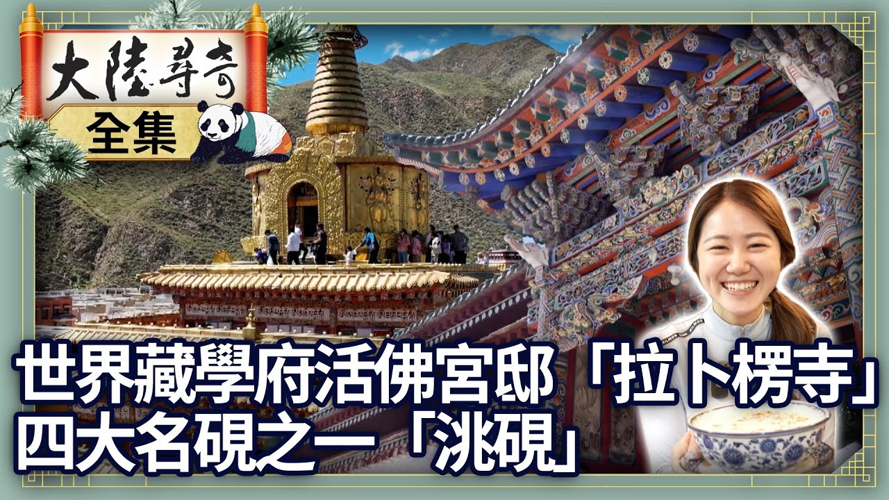 《完整版》世界藏學府活佛宮邸「拉卜楞寺」　四大名硯之一「洮硯」【‪‪‪‪@大陸尋奇EP2058】