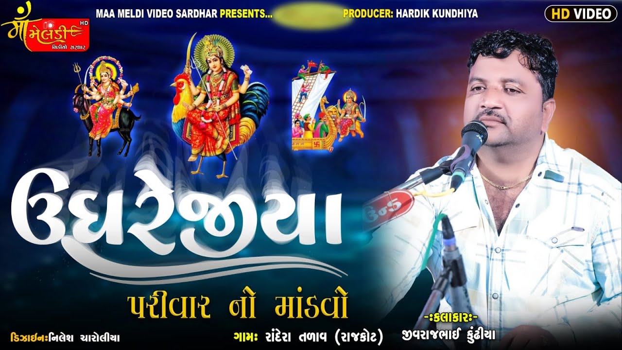 Radela RADELA TALAV GAME UDHREJIYA PARIVAR NA MATAJI NO MANDAVO/JIVRAJ ...
