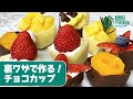 【1分で分かる裏ワザ】バレンタイン で手作りしたい!「氷」で作れるチョコカップ
