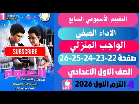 حل صفحة 22 23 24 25 26 التقييمات الأدائية الأسبوع 7 علوم الصــف الــاول الاعدادي ترم اول 2026