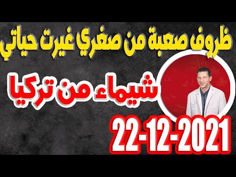 سميرالليل ظروف صعبة من صغري غيرت حياتي قصة شيماء من تركيا Samir Lail 22 12 2021