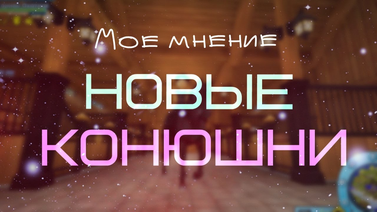 НОВЫЕ КОНЮШНИ В SSO/Мое мнение:Плюсы и минусы - YouTube