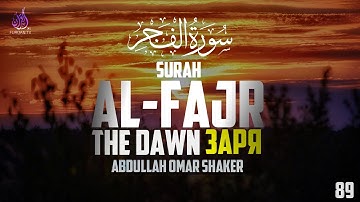 Surah Al-Fajr (The Dawn) | Аль-Фаджр (Заря) | Abdullah Omar Shaker | سورة الفجر