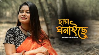 ছায়া ঘনাইছে বনে বনে।।Chaya Ghonaiche Bone Bone।। রবীন্দ্রসঙ্গীত।।Tanusree Acharjee