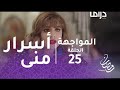 خذيت من عمري و عطيت - الحلقة 25 - مني تكشف لعادل عن الكثير من الأسرار