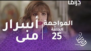 خذيت من عمري و عطيت - الحلقة 25 - مني تكشف لعادل عن الكثير من الأسرار