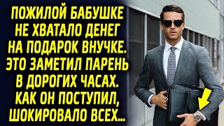 Бабушке не хватало денег на подарок внучке, это заметил парень в дорогих часах, то, как он поступил…