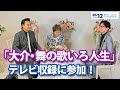 【テレビ収録】演歌男子Shinとしてテレビ出演!北川大介さんとさくら舞さんの番組収録に参加しました♪