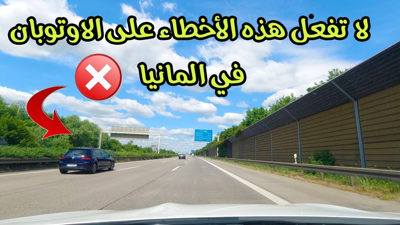لا تفعل هذه الأخطاء على الاوتوبان في المانيا ؟؟