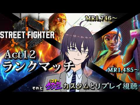 【ダルシム MR1,746～】カスタムをゆる募しつつランクマを頑張る【 ストリートファイター6 ／ VTuber ／ 結野舞弥 ／ 初心者歓迎】