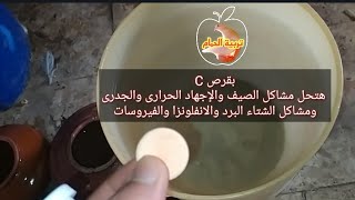 فوائد الفيتامين سي للحمام| حل مشاكل الصيف والشتاء| جرعة فيتاسيد للحمام