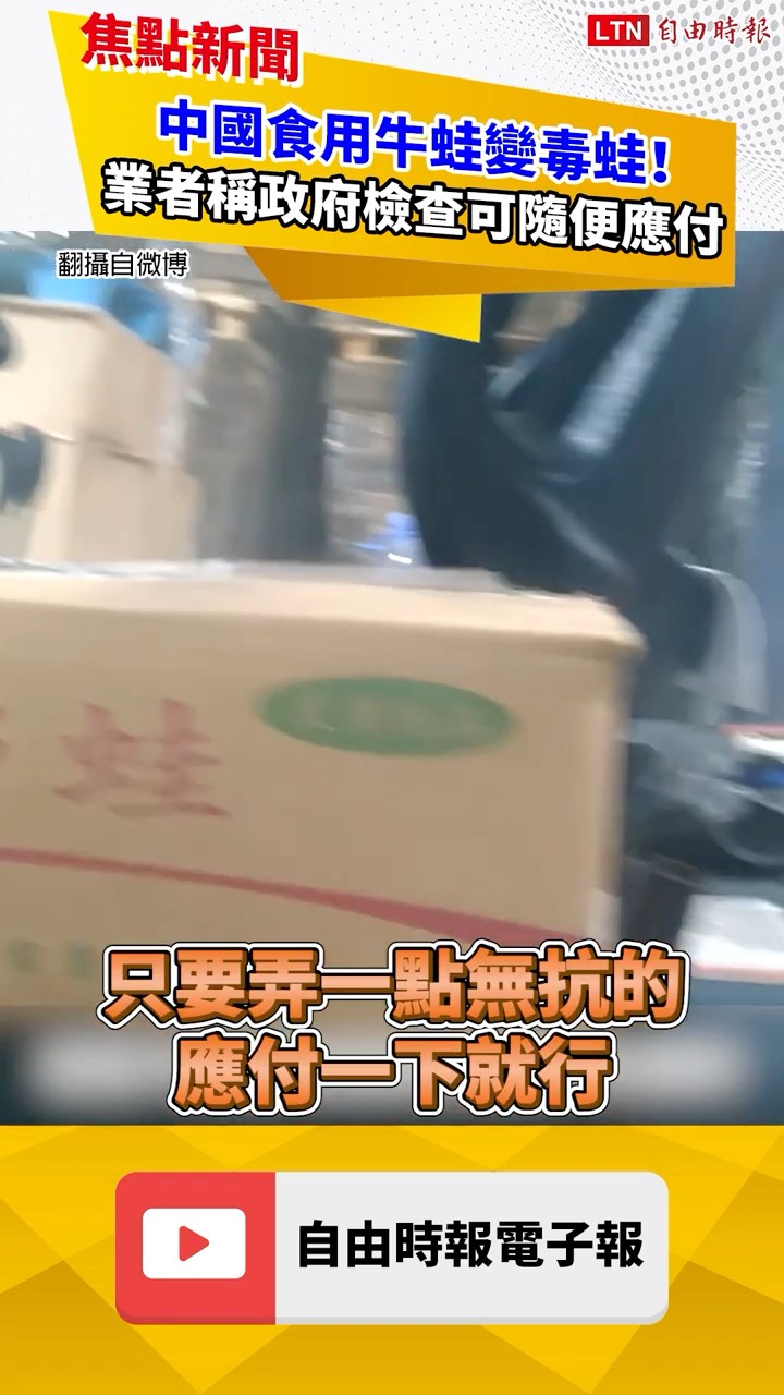 中國食用牛蛙變毒蛙！ 業者稱政府檢查可隨便應付｜20260803 自由短影音｜#shorts