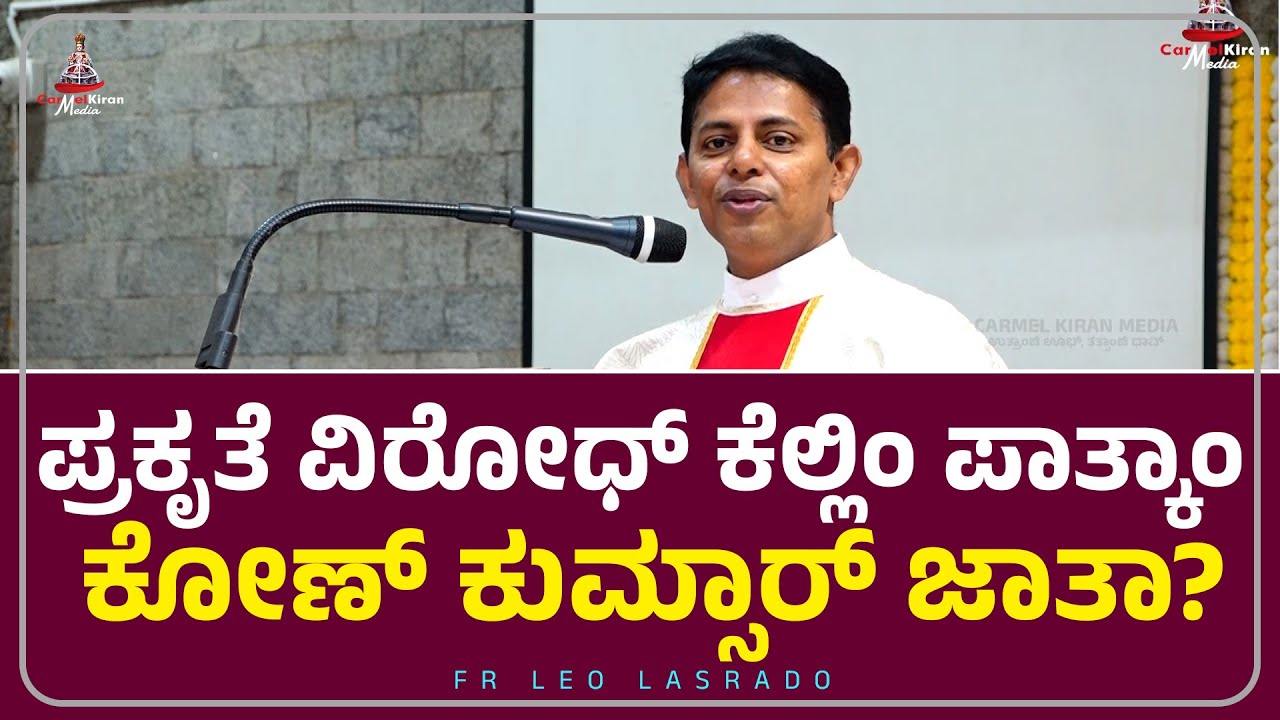 ಪ್ರಕೃತೆ ವಿರೋಧ್ ಕೆಲ್ಲಿಂ ಪಾತ್ಕಾಂ ಕೋಣ್ ಕುಮ್ಸಾರ್ ಜಾತಾ? | Fr Leo Lasrado | Carmel Kiran Media