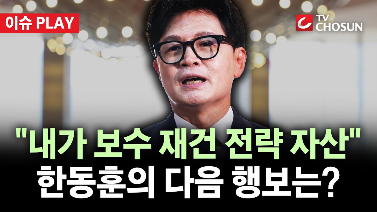 [🔴 이슈PLAY] 한동훈 "보수 재건 골든타임···복당 미룰 필요 없어"