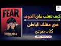 تعلم كيف تهزم الخوف في دقائق