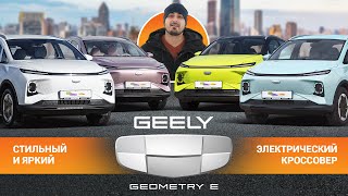 Обзор Geely Geometry E: самый яркий китайский электромобиль 2024 года? Новый электрический кроссовер