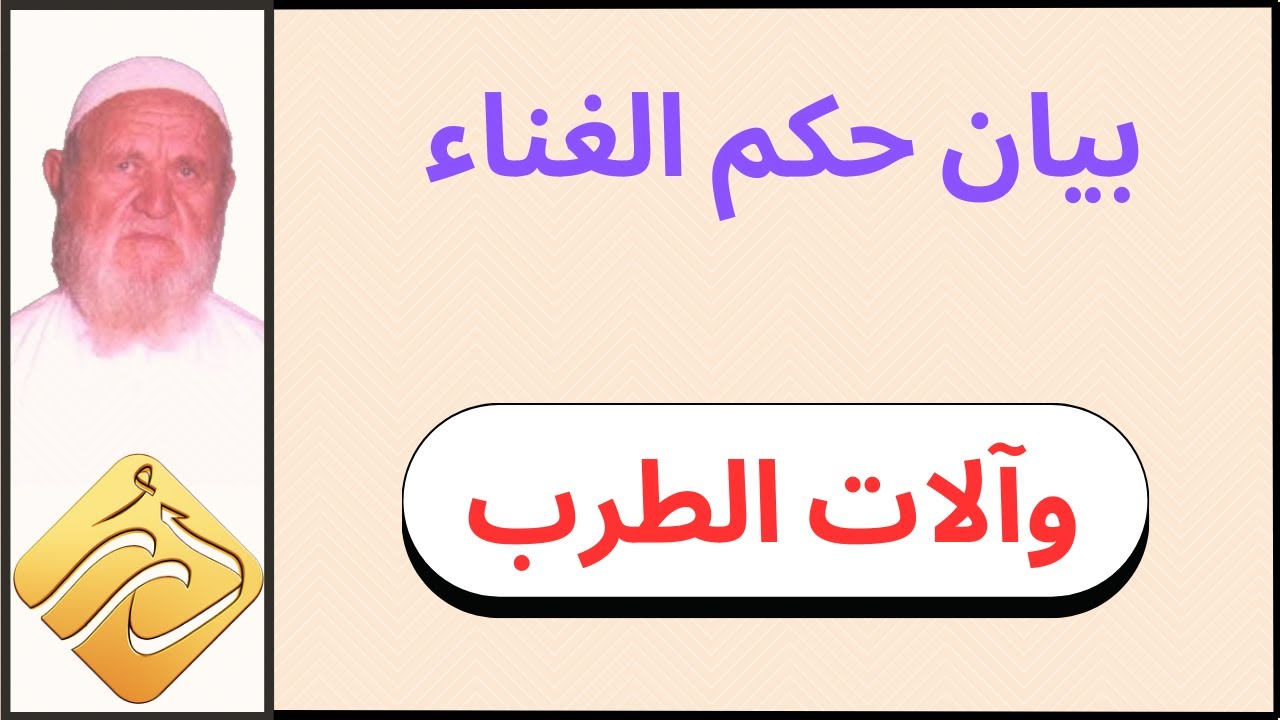الشيخ الألباني بيان حكم الغناء وآلات الطرب