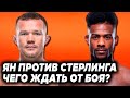 Петр Ян – Алджамейн Стерлинг | UFC 256 | Прогноз боя 2020