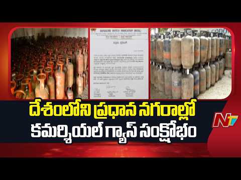 Commercial Gas Shortage Hits Major Cities Across India | NTV Telugu - NTVTELUGU