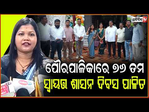 ଆନନ୍ଦପୁର ପୌରପାଳିକାରେ ୭୬ ତମ ସ୍ୱାୟତ୍ତ ଶାସନ ଦିବସ ପାଳିତ ! angul news , odisha