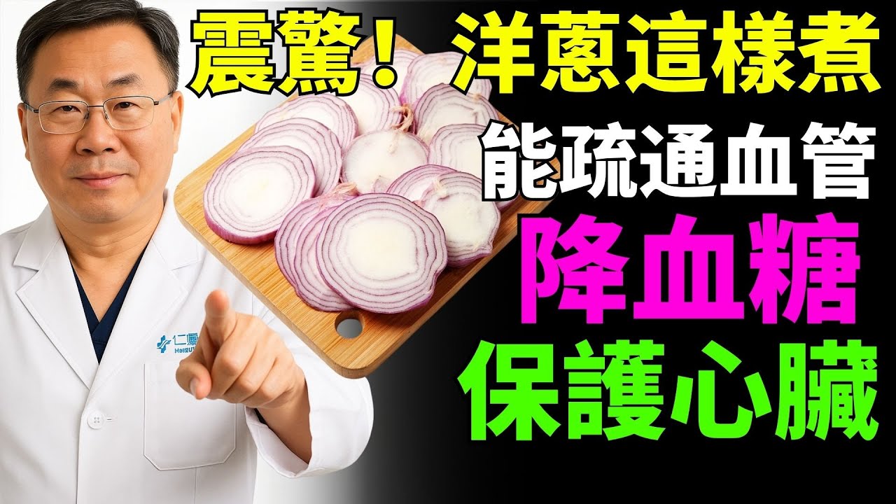 洋蔥這樣煮，能疏通血管、逆轉糖尿病、保護心臟！  老年人健康