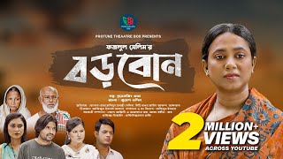 Boro Bon | বড় বোন | Robena Reza Jui | Hasi Moon | Srabanti | Aftab Ahmed | Bangla New Natok 2023